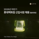 [롯데쇼핑] 2026년 하반기 롯데백화점 신입사원 채용 #설명회(~09/10) 이미지