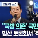&#34;&#39;국방 의존&#39; 국민들 이해못해&#34; 방산 토론회서 &#39;작심 발언&#39; (MBC뉴스)/세계 유일 대미협상 성공.. 알고보니 00이 신의한수 이미지