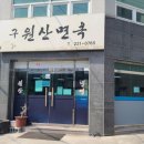 구원산면옥 이미지