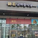 금화중식당 이미지