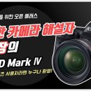 '명쾌한 카메라 해설자' 윤 실장의 EOS 5D Mark IV | 제품 사용법 이미지