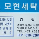 모현 세탁소 이미지