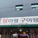 탕이랑구이랑