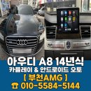 스마트오토카 | 아우디 A8 카플레이 안드로이드 오토 장착 후기