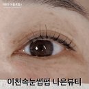 이천속눈썹펌 나은뷰티, 바짝 올라간 컬링 완성!
