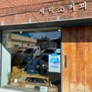 청림세탁소 | [포항 카페] 느낌있는 청림동 카페_세탁소 커피