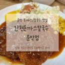 간현돈까스문막점 이미지