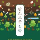 덕이축산3호 태양광발전소 | [독서] 탄소로운 식탁 _ 우리가 놓친 먹거리 속 기후위기 문제 _ “우리의 한 끼가 지구의 1도를 낮출...
