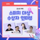 [영어 스피킹 잘하는 법] 윤선생 리얼 스피치 대상 수상자 4인방 인터뷰