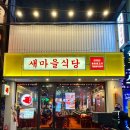 새마을식당 영등포역점 이미지