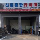 신둔종합타이어 이미지