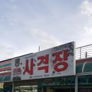 히트사격장 - 중구 월미로260번길 9 | 히트사격장