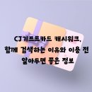 CJ기프트카드 캐시워크, 함께 검색하는 이유와 이용 전 알아두면 좋은 정보