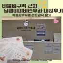 제일이비인후과의원 | 태릉입구역근처 달팽이 이비인후과 후기