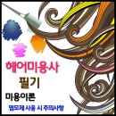 헤어컬러 / 염모제 사용 시의 주의사항 이미지