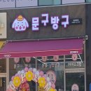 문구방구동탄 - 화성시 동탄순환대로17길 31 | 문구방구동탄