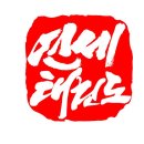 연세 태권도 이미지