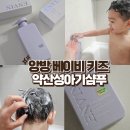 아기샴푸추천 우리 아이 첫 샴푸 앙방 키즈 약산성 아기샴푸