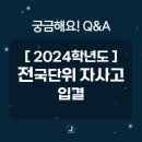 제이피영어학원 | 2024 자사고 입결