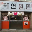 대연밀면