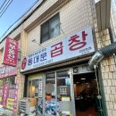 154 | 대구 야채곱창 맛집 원조 동대문곱창 대구본점 희소성 인정 후기