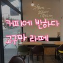 커피에반하다 역곡점 | [커피에 반하다] 커피에 반하다 고구마라떼 후기 역곡 커피에 반하다