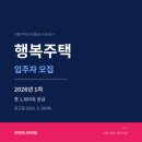 마곡센트레빌부동산공인중개사사무소 | 2026 행복주택 청약 핵심 정리 | 신청자격·일정·서울 단지 한눈에