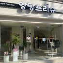 앙팡프리슈 이미지