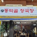 동막골 청국장 네이버블로그