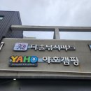 야호캠핑동탄2 이미지