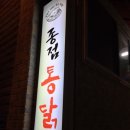 종점통닭 이미지