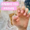 1151 | [서울] 장안동 네일샵 “크림뷰티1151” 방문후기 #치크네일