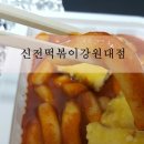 신전떡볶이강원대점 이미지