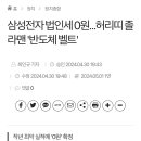 삼성전자 법인세 0원..허리띠졸 라맨 '반도체 벨트' 이미지