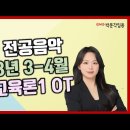 ★온율 전공음악★ 3-4월 음악교육론1 강의 맛보기 영상! + 22 및 15 교육과정 비교 이미지