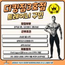 아산/천안/탕정/지중해마을/더킹짐3호점 신규오픈 프리랜서,정직원 구인합니다! 이미지