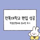 전북대학교 대학원 | 전북대학교 편입 성공 후기 학점은행제로 조건부터 성적관리까지