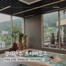 독고개길 | 곤지암화담숲 단체숙소추천 애견동반 가능한 감성가득 프리오메스 디테 303호 후기