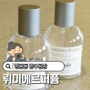 신풍로 | 행궁동 데이트 향수 공방 놀거리 이색데이트 수원 뤼미에르퍼퓸