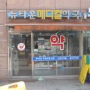 뉴소망약국 이미지