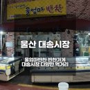 울엄마반찬 이미지