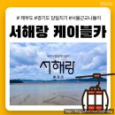 한국 카 써비스 | [경기도 당일치기] 제부도 | 서해랑 케이블카 후기