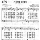 새찬송가 169 장 - 사망의 권세가 이미지