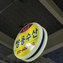 당진수산 - 남동구 장도로 86-17 | 당진수산