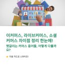 21C소비자행동경제연구소 | 이커머스, 라이브커머스, 소셜커머스 차이점 정리 한눈에!