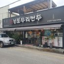 신포우리만두(순창점) 이미지