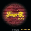 달빛아래탱고
