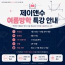 일차앤이차 | 목동 여름방학 특강, 선행보다 먼저 아이의 빈틈을 보는 4주