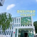 11500-1-36-06 | 마곡 놀거리 추천 서울식물원 다음엔 여기! 겸재정선미술관 완벽 정리