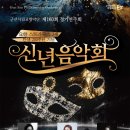 군산시립교향악단 제147회 정기연주회 “새로운 희망” | 군산시립교향악단 제160회 정기연주회 2025년 신년음악회 티켓 예매 할인